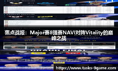 焦点战报：Major赛8强赛NAVI对阵Vitality的巅峰之战