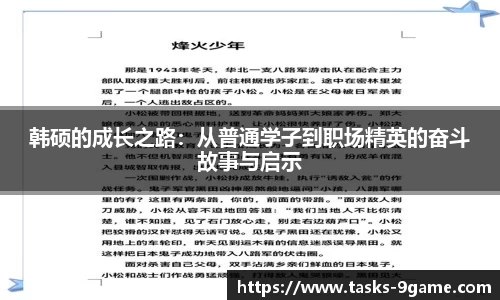 韩硕的成长之路：从普通学子到职场精英的奋斗故事与启示