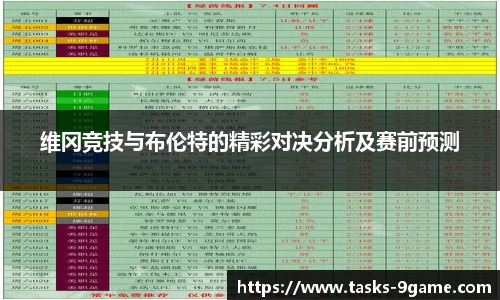 维冈竞技与布伦特的精彩对决分析及赛前预测